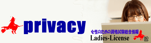 女性のための資格取得総合情報｜L2｜の免責事項・プライバシーポリシー